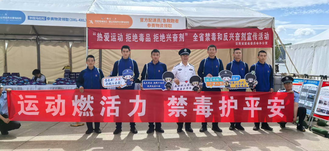开云体育app下载入口-燃情苍洱跑，无毒伴同行！云南举办禁毒、反兴奋剂宣传活动